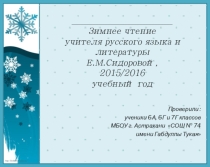Моё зимнее чтение. Информационный проект учителя литературы Е.М.Сидоровой
