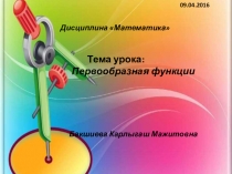 Презентация по математике на тему Первообразная функции