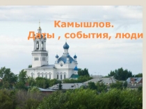 Презентация для проведения внеурочного занятия по истории: История г. Камышлова