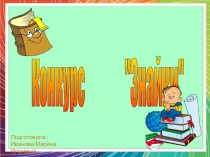 Конкурс-викторина по русскому языку: Знайки