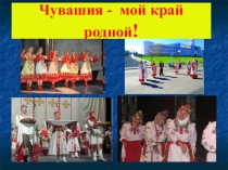 Презентация знакомство с чувашским краем