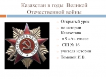 Урок по истории Казахстана для 9 класса на тему Казахстан в годы Великой Отечественной войны