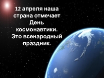 Дорога в космос.Презентация. Внеклассное мероприятие
