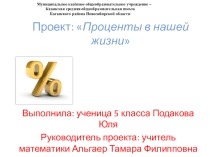 Презентация по математике к проекту:  Проценты в нашей жизни