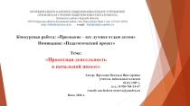 Проектная деятельность в начальной школе
