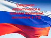 Презентация по гражданско - патриотическому воспитанию