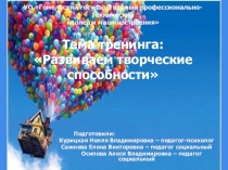 Презентация тренинга Развиваем творческие способности