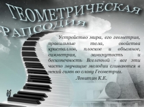 Презентация по математике Наглядная геометрия