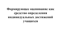 Презентация семинара на тему  Формирующее оценивание