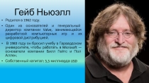 Гейбл Ньюэлл