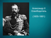 Презентация по теме Правление Александра II