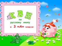 Статья с презентацией Актуальность внеурочной деятельности по русскому языку Занимательная грамматика в начальной школе.(КВН 3 класс)