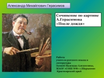 Презентация по русскому языку на тему Сочинение - описание картины А.Герасимова После дождя
