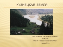 Презентация по краеведению и окружающему миру на тему Растительный и животный мир Кузбасса