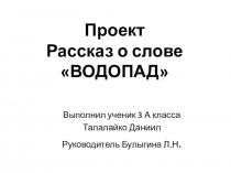 Презентация.Рассказ о слове водопад (Талалайко Даниил)