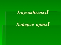 Презентация на урок по башкирскому языку в 5 классе по теме Склонение личных местоимений по падежам