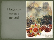 Презентация ко дню победы
