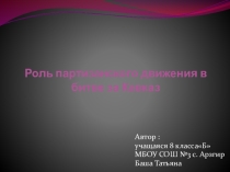 Презентация Роль партизанского движения в битве за Кавказ