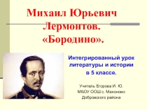 Урок по литературе в 5 классе на тему М. Ю. Лермонтов Бородино