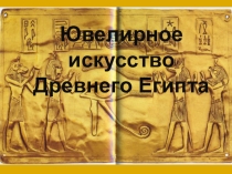 Презентация по истории на тему: Древний Египет (5 класс).Ювелирные украшения