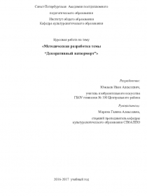 Курсовая работа на тему Методическая разработка темы “Декоративный натюрморт”