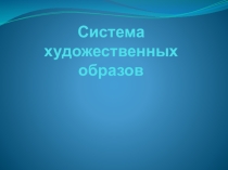 Система художественных образов по роману А.С.Пушкина Евгений Онегин 9 класс