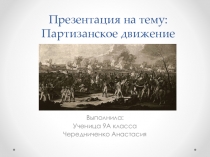 :партизанское движение в 1812 г.