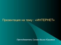 :Компьютерные сети.