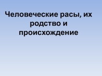 Человеческие расы. Их родство и происхождение