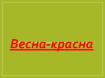 Презентация игры Поле чудес