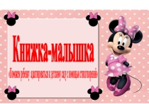 Презентация Книжка-малышка Поможем ребенку адаптироваться к условиям ДОО с помощью стихотворений