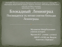 Блокадный Ленинград