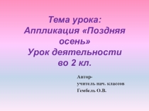 Презентация к уроку деятельности 2 кл Аппликация