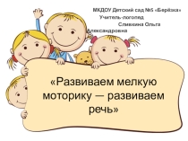 Презентация для родителей на тему Развиваем мелкую моторику- развиваем речь