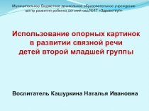 Использование опорных картинок в развитии связной речи детей второй младшей группы