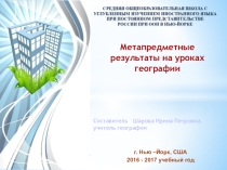 Презентация по географии Метапредметные результаты на уроках географии