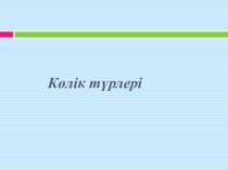 Презентация по казахскому языку на тему Көлік түрлері (6класс)