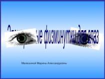 Презентация Физминутки для глаз