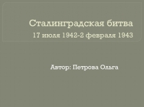 Презентация Сталинградская битва