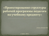 Проектирование структуры рабочей программы педагога по учебному предмету