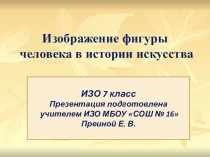 Презентация по изобразительному искусству Изображение человека в истории искусства (7 класс)