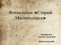 Презентация к классному часу УЛИЦЫ МАГНИТОГОРСКА