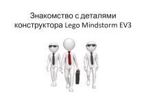 Презентация к уроку технологии Вводный урок. Знакомство с EV3