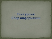 Презентация по информатике на тему Получение информации (3 класс)