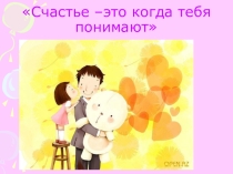 Счастье –это когда тебя понимают
