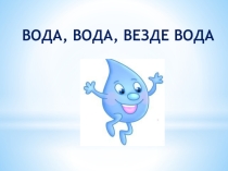 Презентация по окружающему миру на тему Свойства воды