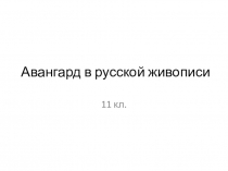 Презентация по МХК на тему Авангард в русской живописи