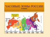 Презентция по геграфии на тему  Часовые зоны России