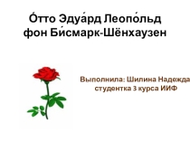Отто фон Бисмарк
