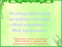 Мой портфель-мое здоровье 2 класс.